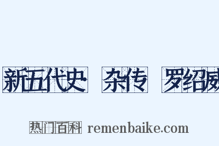 新五代史·杂传·罗绍威是什么意思的图片